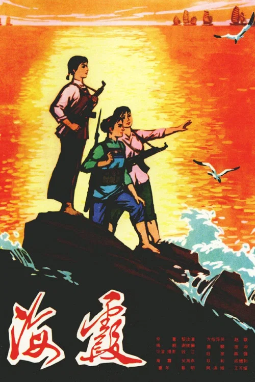 海霞 постер