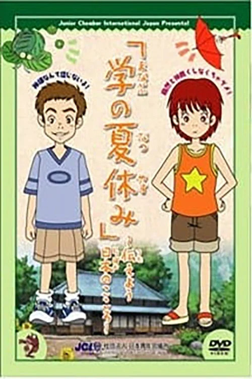 学の夏休み постер