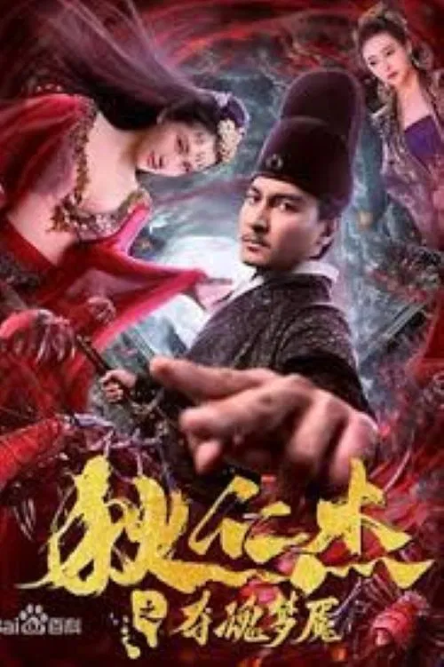 Nightmare of Di Renjie постер