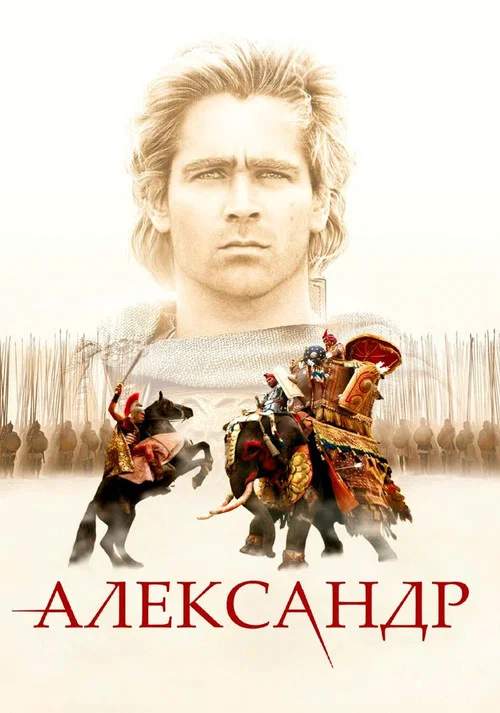 Александр постер