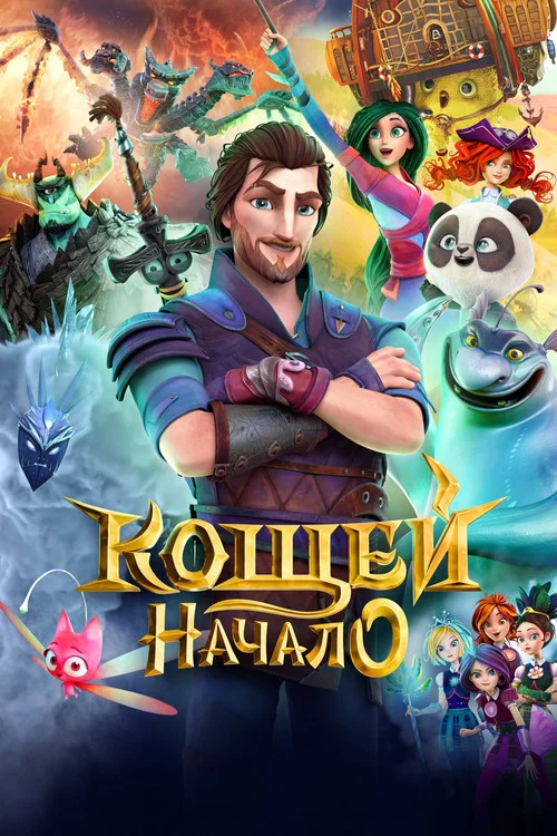 Кощей. Начало постер