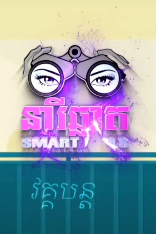 Smart Girls постер