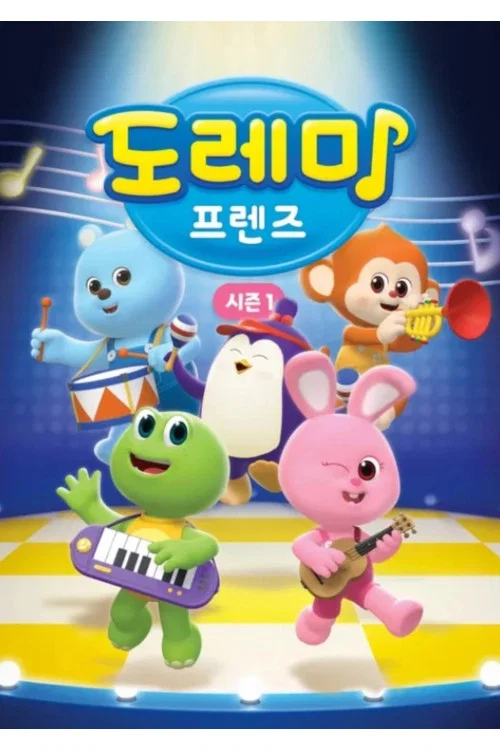 도레미 프렌즈 постер