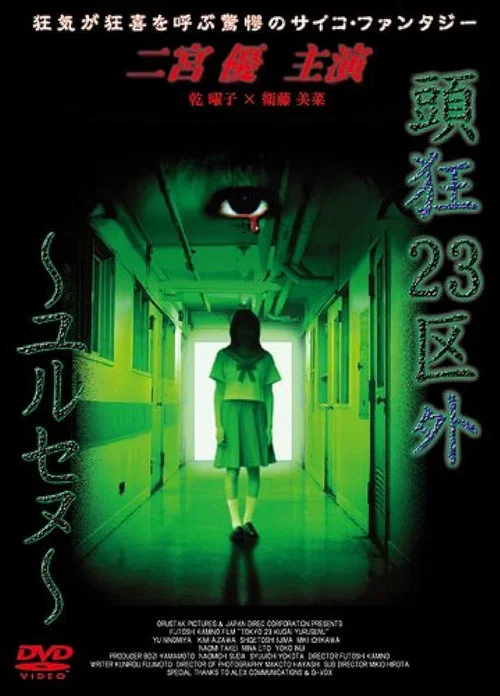 頭狂23区外 ～ユルセヌ～ постер
