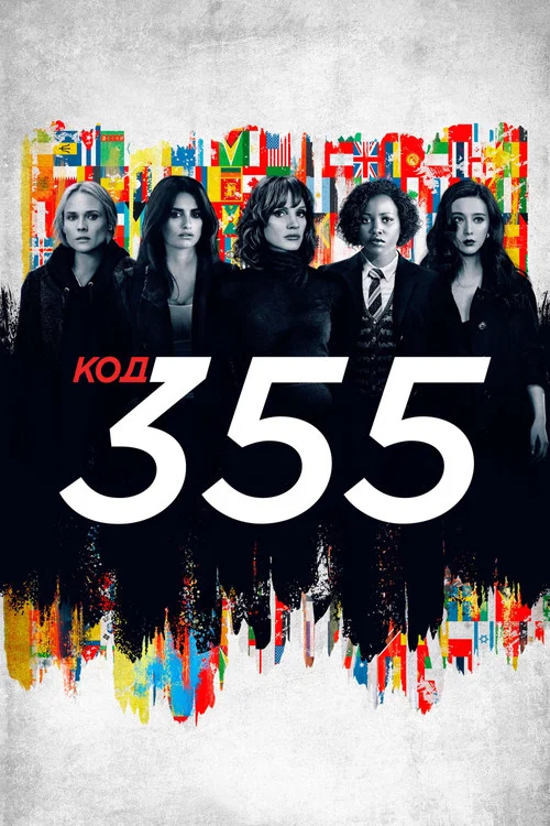 Код 355 постер