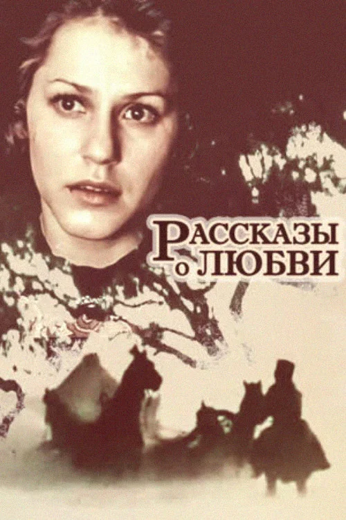 Рассказы о любви постер