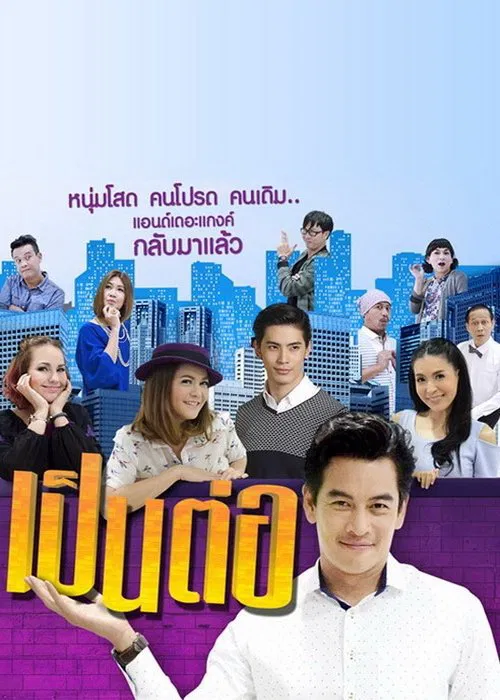 เป็นต่อ постер