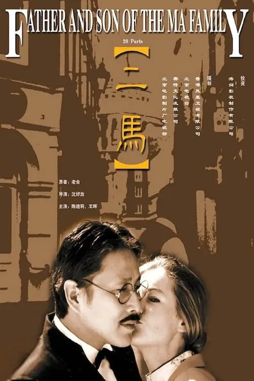 二马 постер