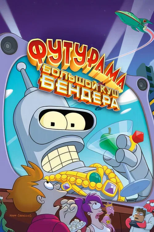 Футурама: Большой куш Бендера постер