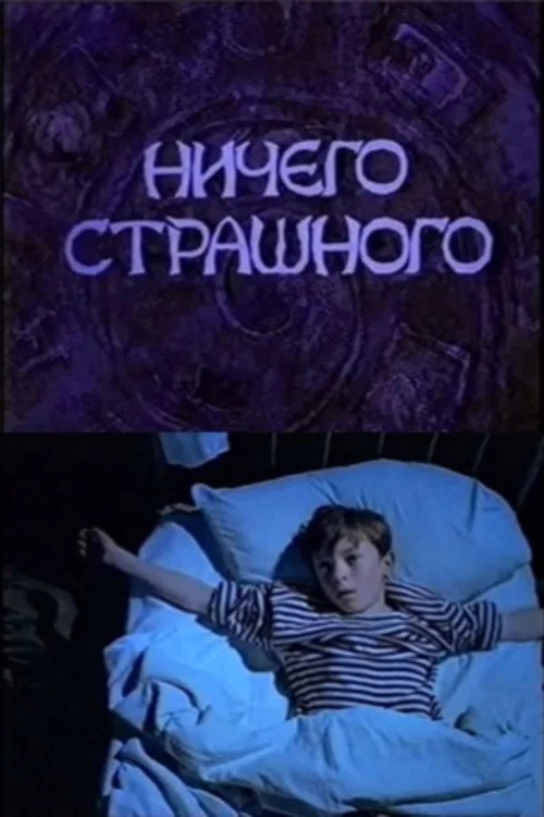 Ничего страшного постер