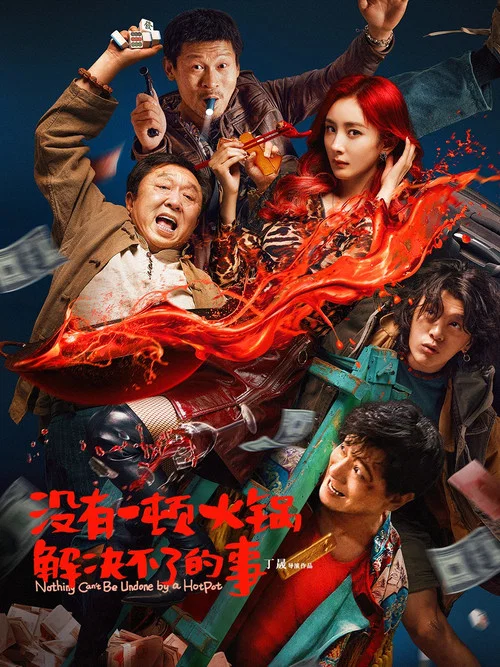 没有一顿火锅解决不了的事 постер