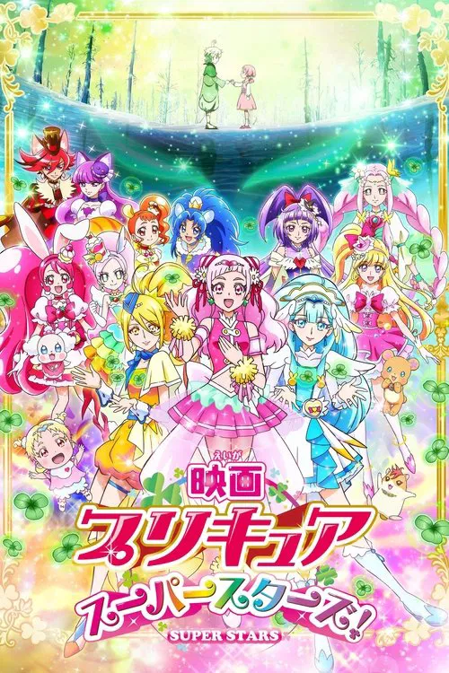 映画 プリキュアスーパースターズ！ постер