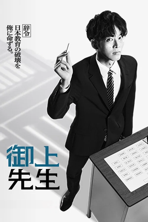 御上先生 постер