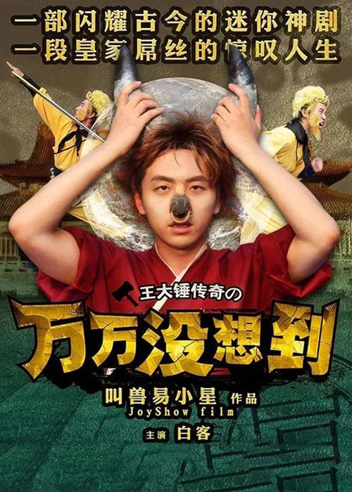 万万没想到 постер