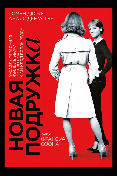 Новая подружка постер