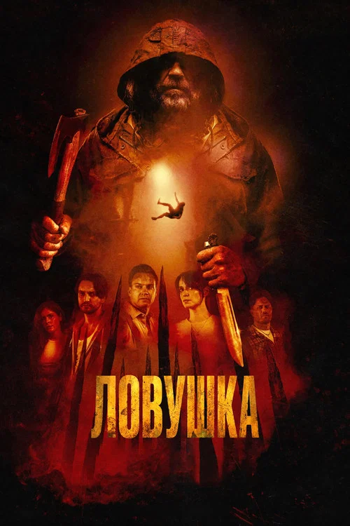Ловушка постер