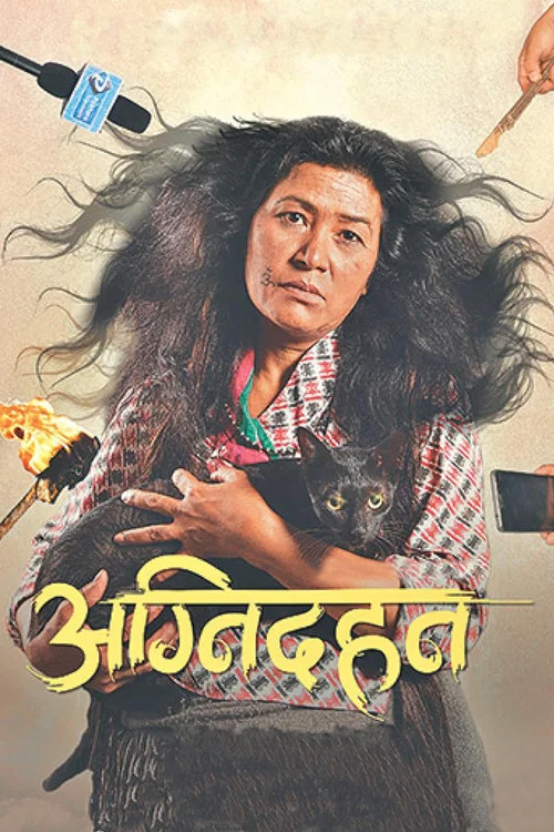 अग्निदहन постер