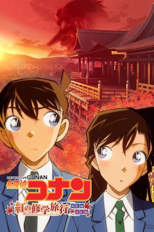 名探偵コナン 紅の修学旅行 постер