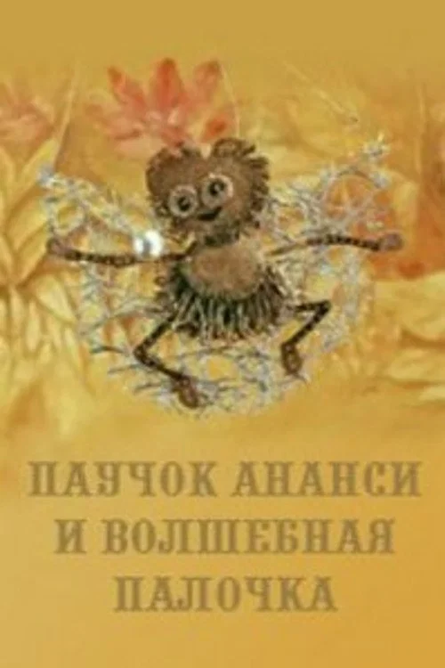 Паучок Ананси и волшебная палочка постер