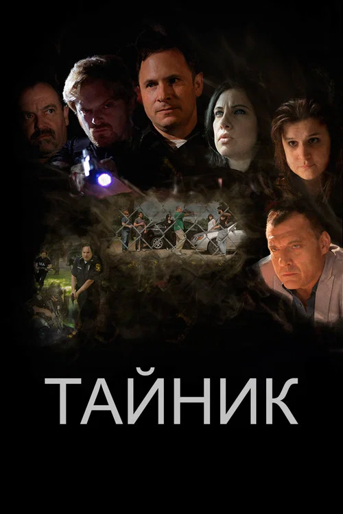 Тайник постер