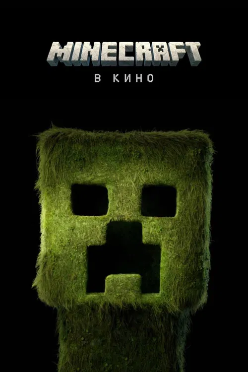 Minecraft в кино постер
