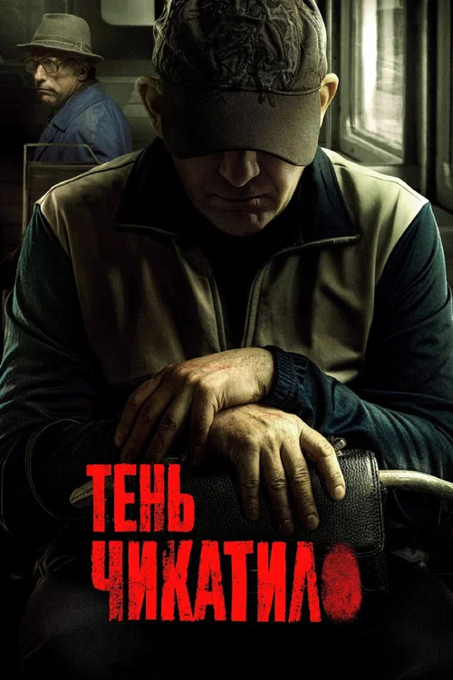 Тень Чикатило постер