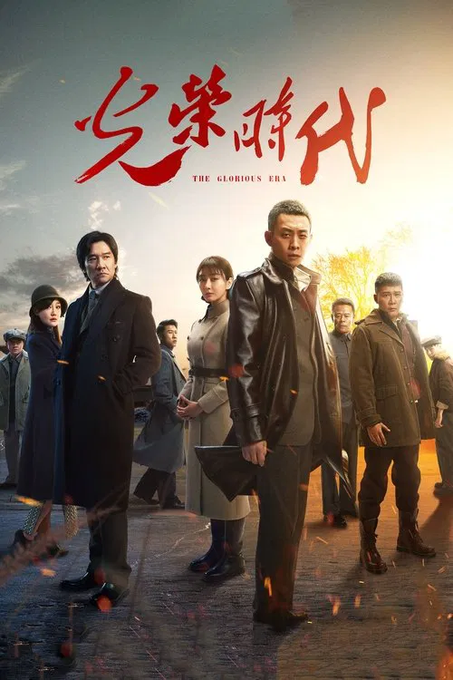 光荣时代 постер