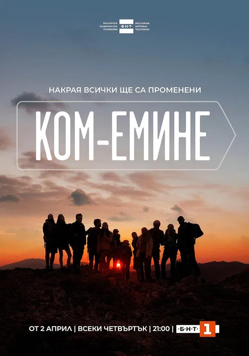 Ком-Емине постер