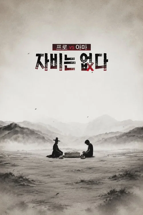 프로 vs 아마, 자비는 없다 постер