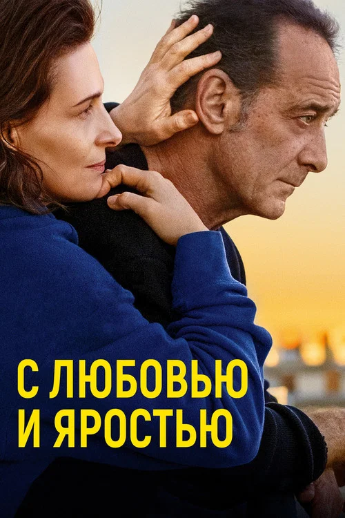 С любовью и яростью постер