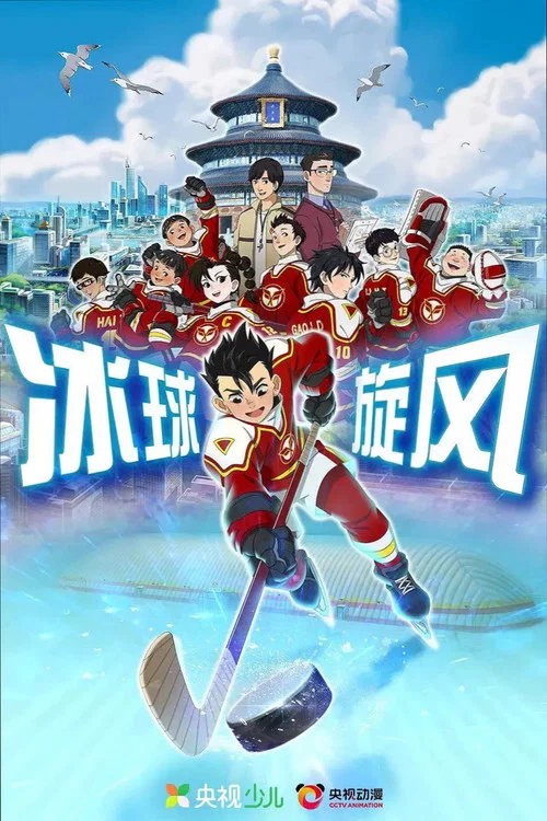 冰球旋风 постер