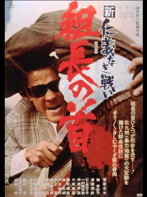 新仁義なき戦い 組長の首 постер