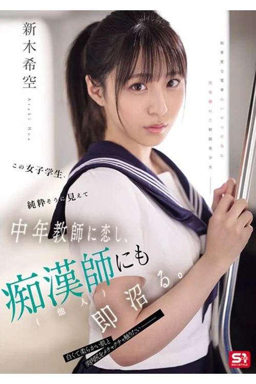 SONE-864 この女子学生、純粋そうに見えて中年教師に恋し、痴漢師(他人)にも即沼る。 постер