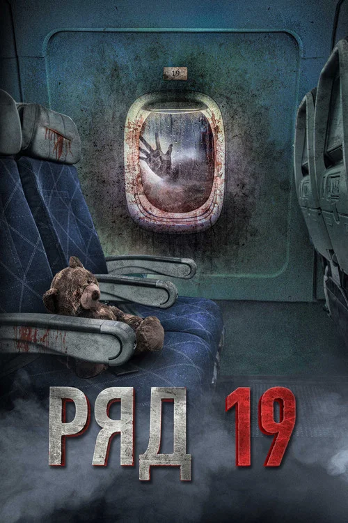 Ряд 19 постер