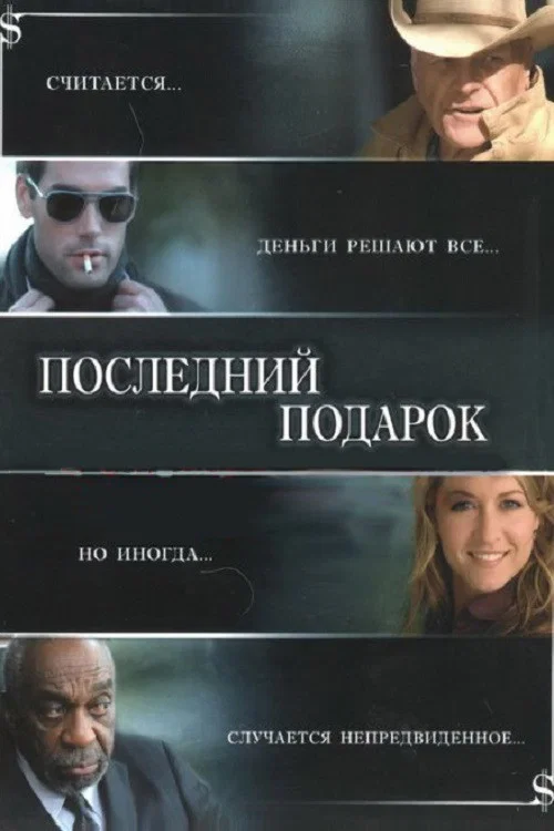 Последний подарок постер