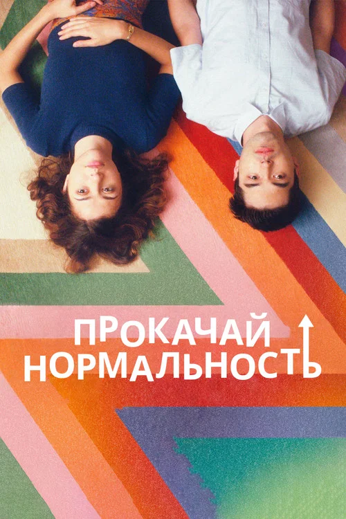 Прокачай нормальность постер