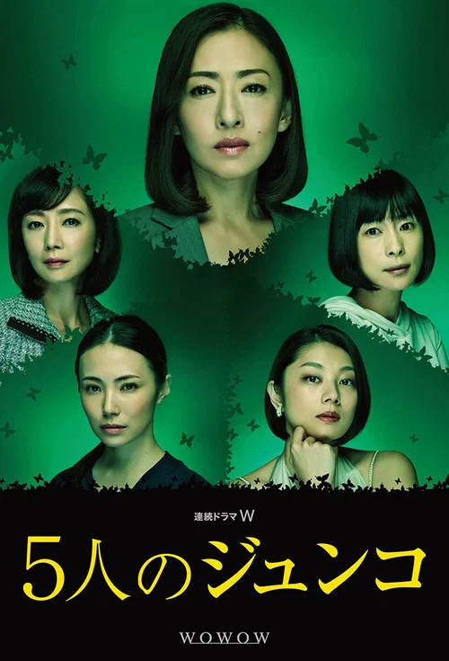 5人のジュンコ постер