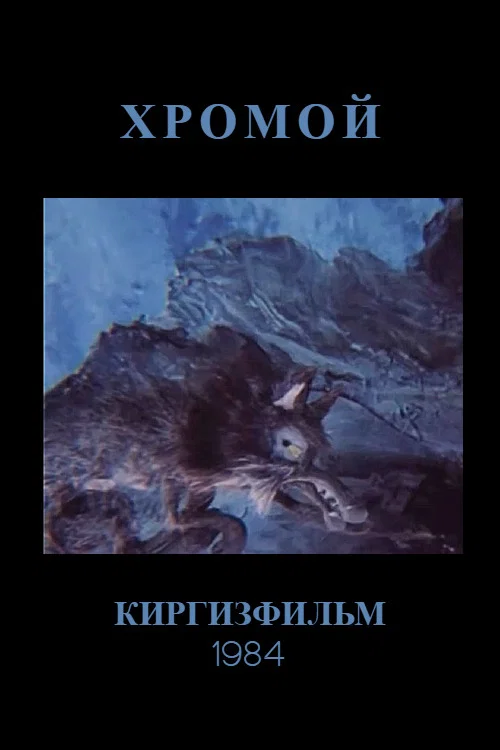 Хромой постер