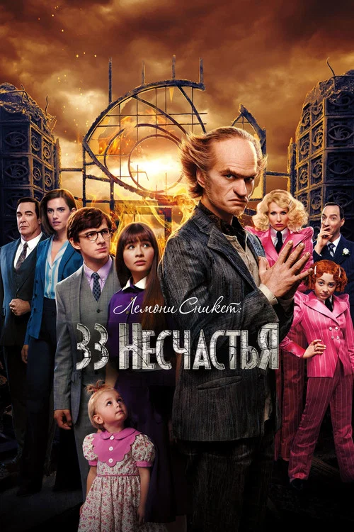 Лемони Сникет: 33 несчастья постер