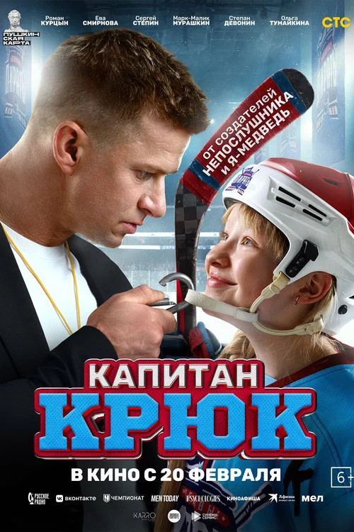 Капитан Крюк постер