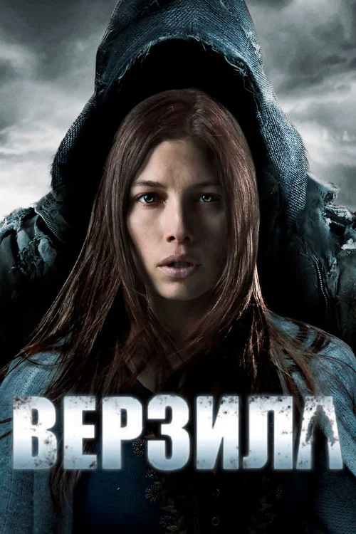 Верзила постер