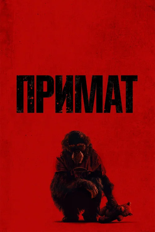 Примат постер