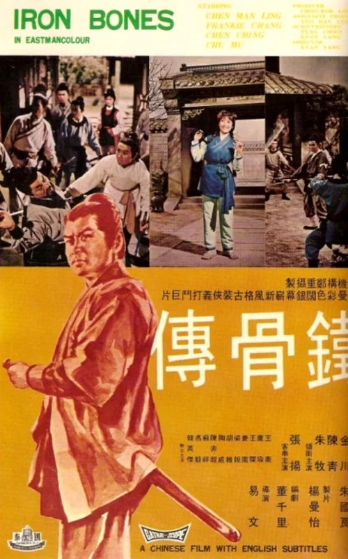 鐵骨傳 постер