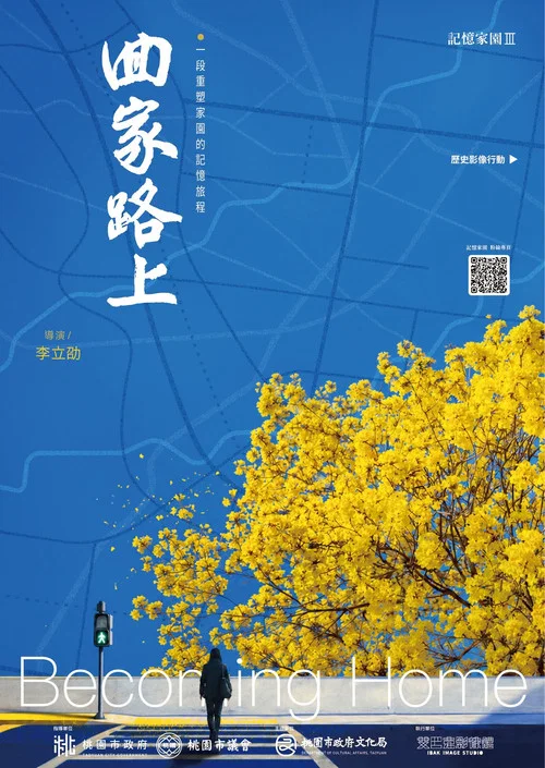 回家路上 постер