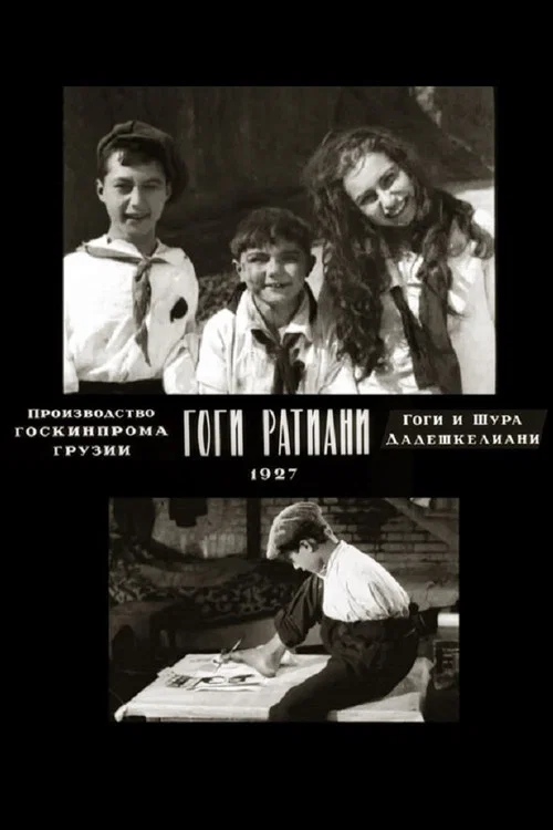 Гоги Ратиани постер