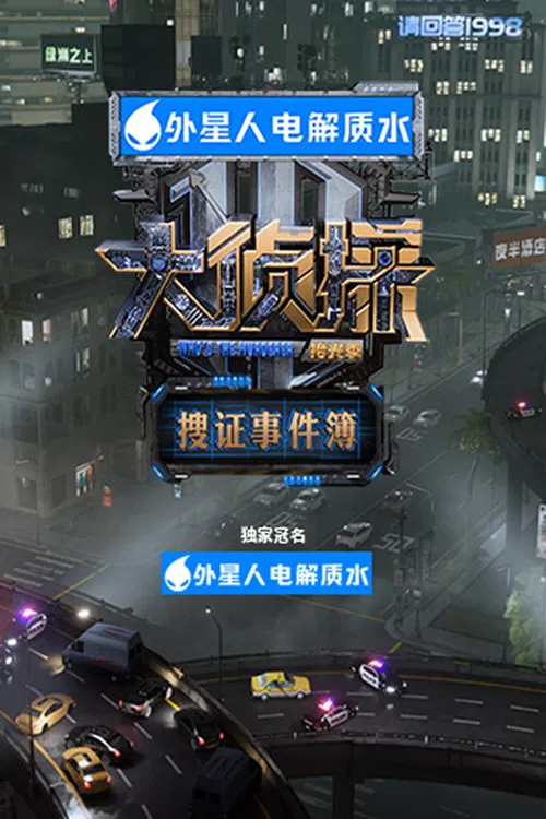 大侦探·搜证事件簿 постер