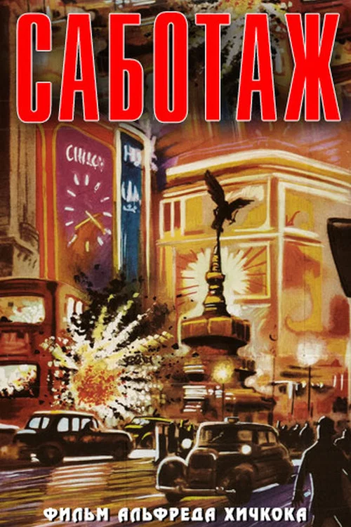 Саботаж постер