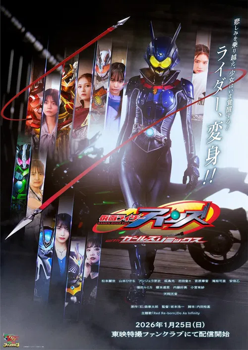 仮面ライダーアインズ withガールズリミックス постер