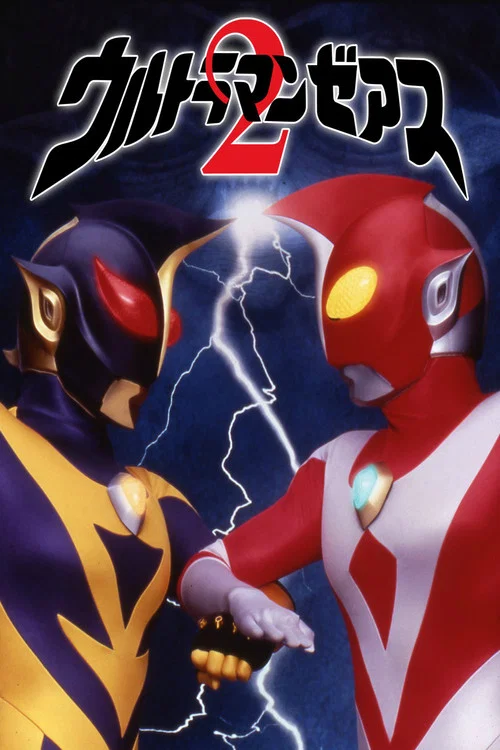 ウルトラマンゼアス２ 超人大戦・光と影 постер