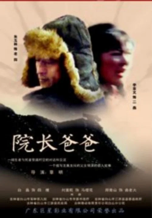 院长爸爸 постер